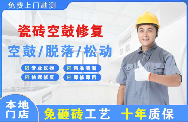 乐山瓷砖空鼓修复